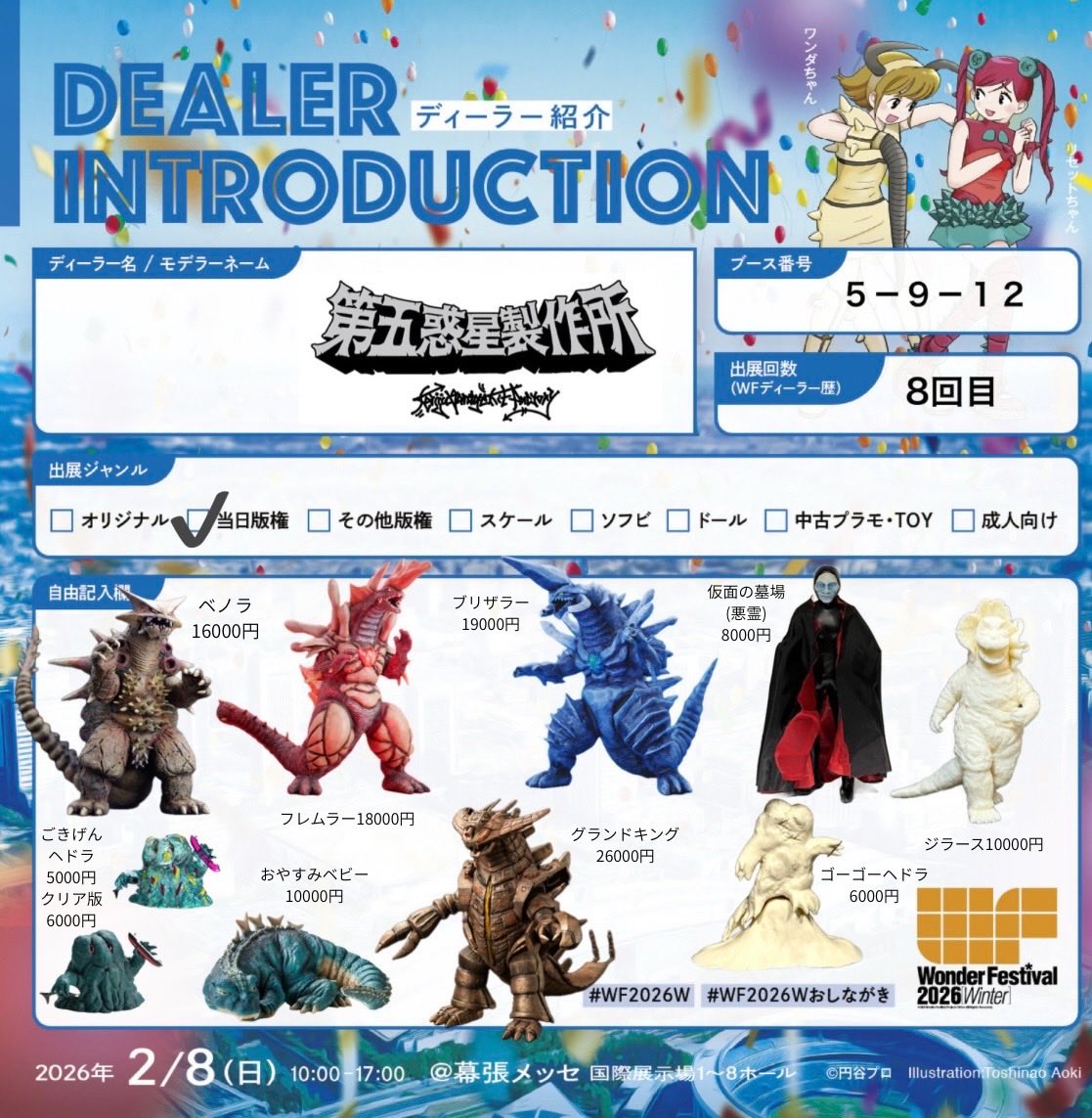 いよいよ1週間後となりました、ワンフェス2026冬 #WF2026W 第五惑星