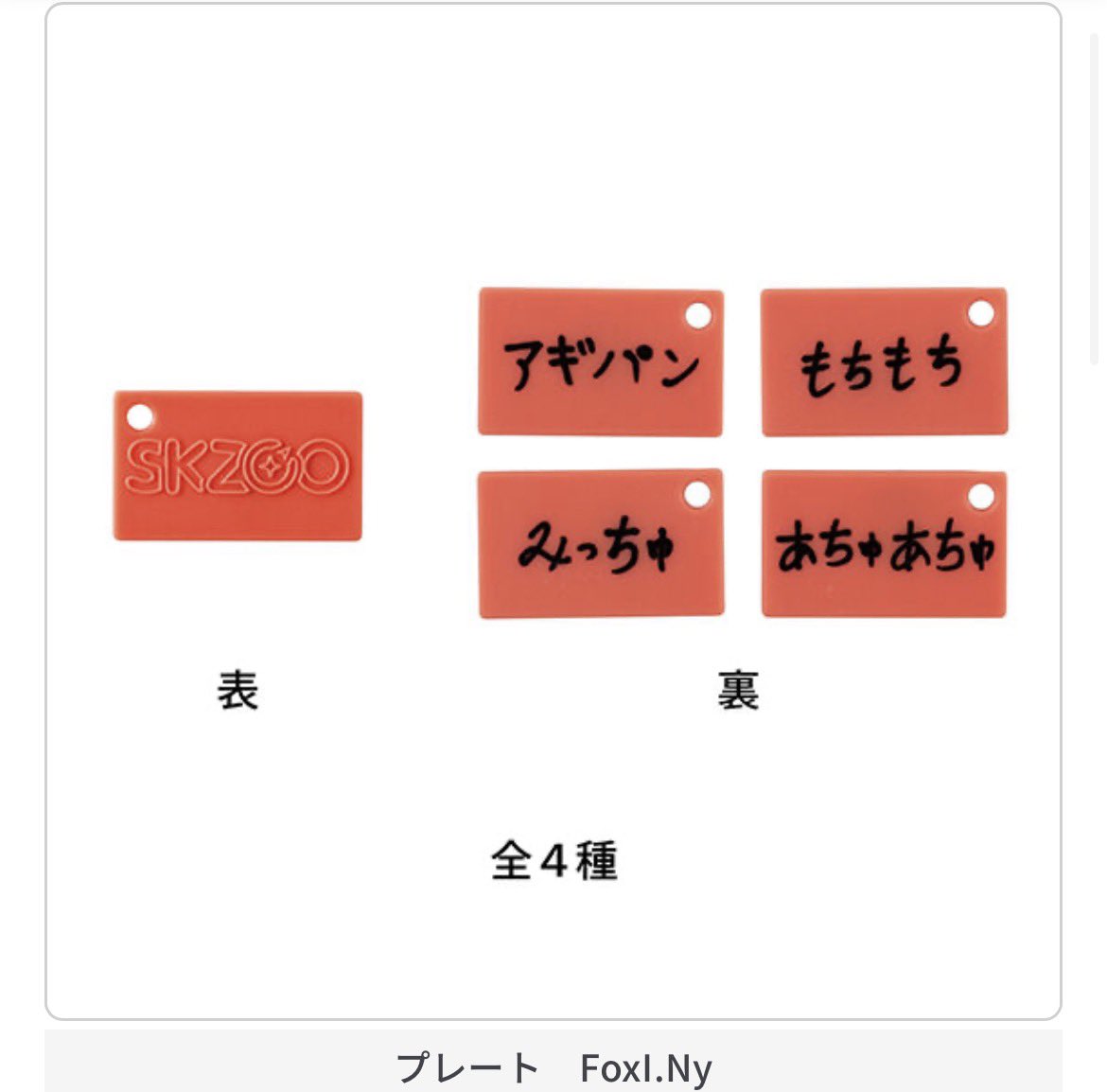 8人分出たら全32種…😇 でもプレート可愛すぎる！🦊のみっちゅはズルい
