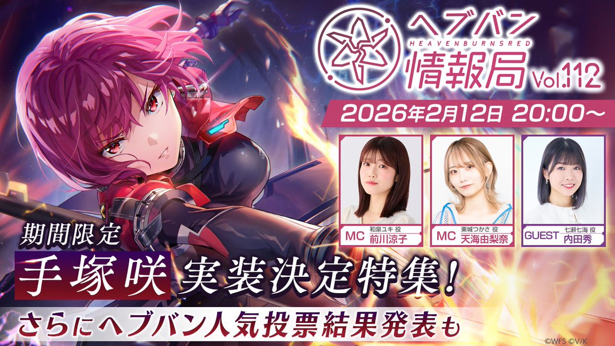📣このあと20時から ヘブバン情報局Vol.112✨ ゲストに七瀬七海役