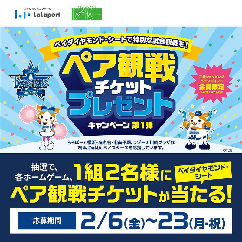 横浜DeNAベイスターズ のペア観戦チケットが当たる！🎉 2/6（金）～2