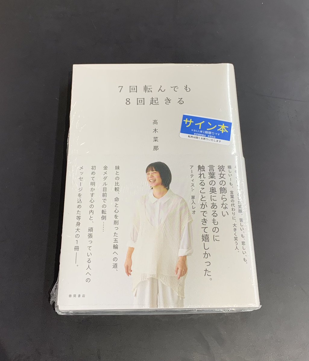 4階スポーツ】高木菜那さんの『7回転んでも8回起きる』のサイン本が