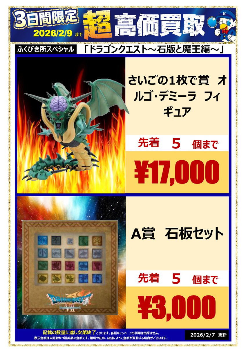 🔍🔍買取情報🔍🔍 #ふくびき所スペシャル #ドラゴンクエスト ～石版と