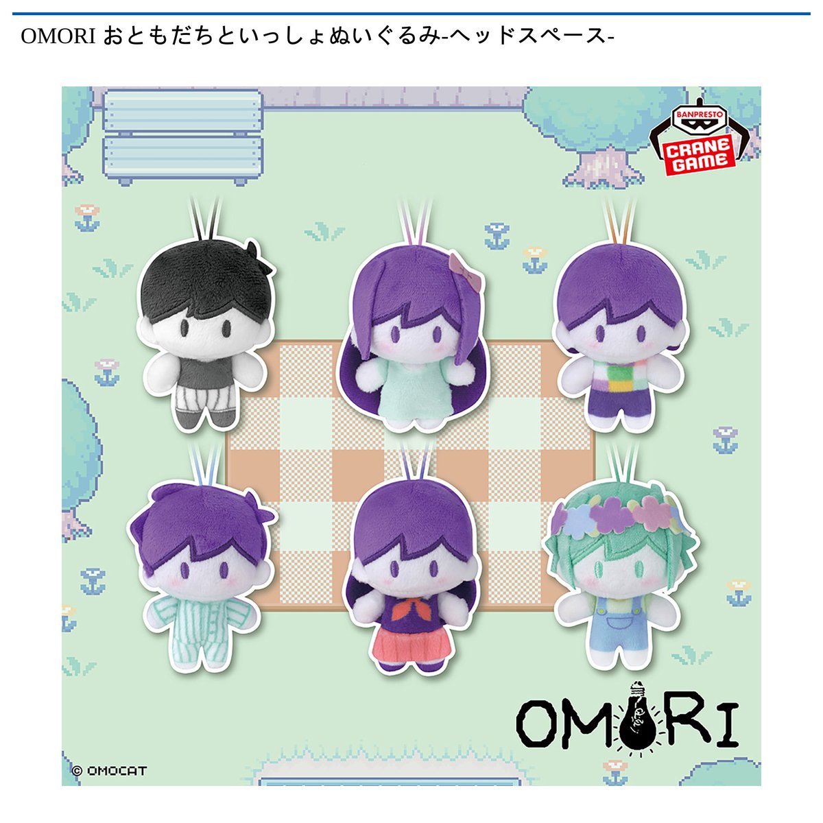 景品情報】『OMORI おともだちといっしょぬいぐるみ-ヘッドスペース
