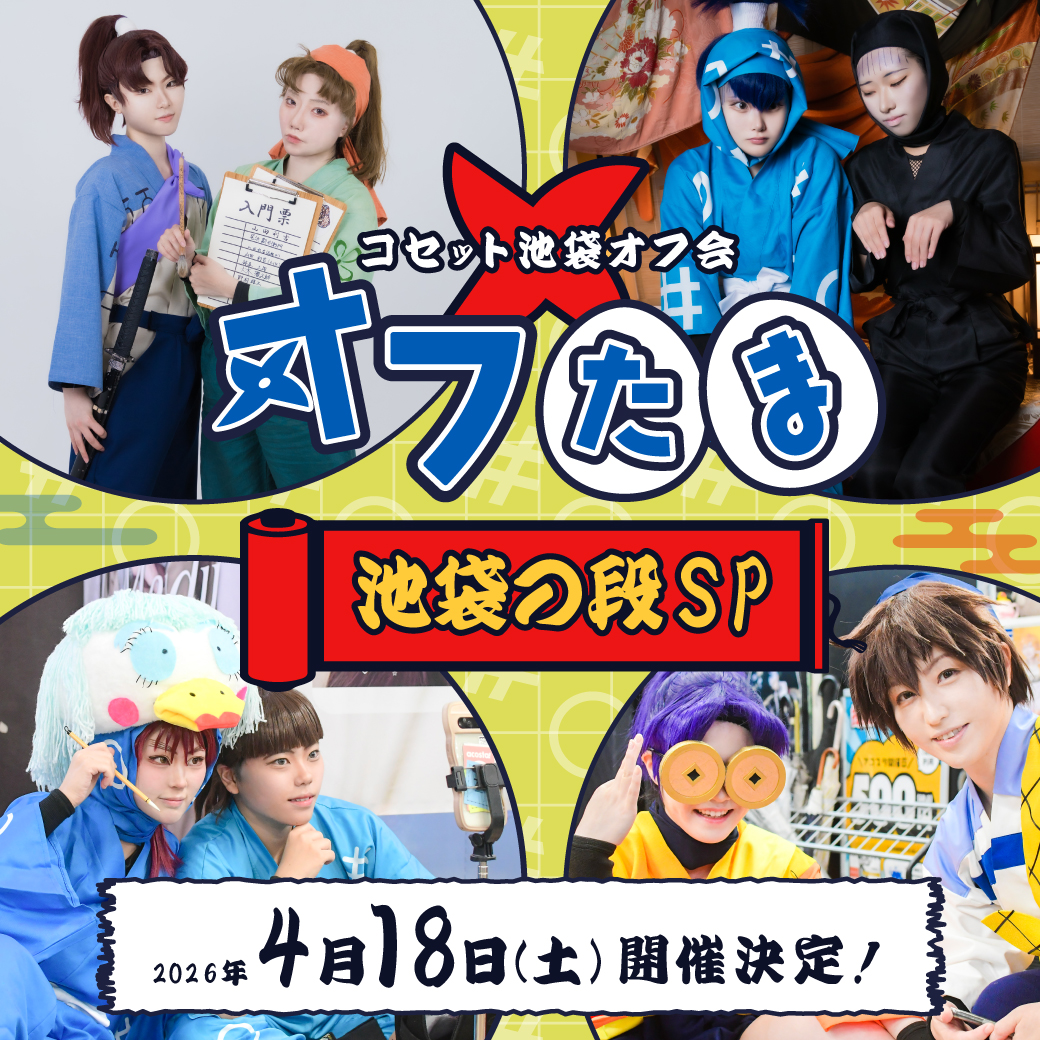 🥷オフたま～池袋の段～SP🥷／ 2026年4月18日(土)開催🎉 チケットは2月