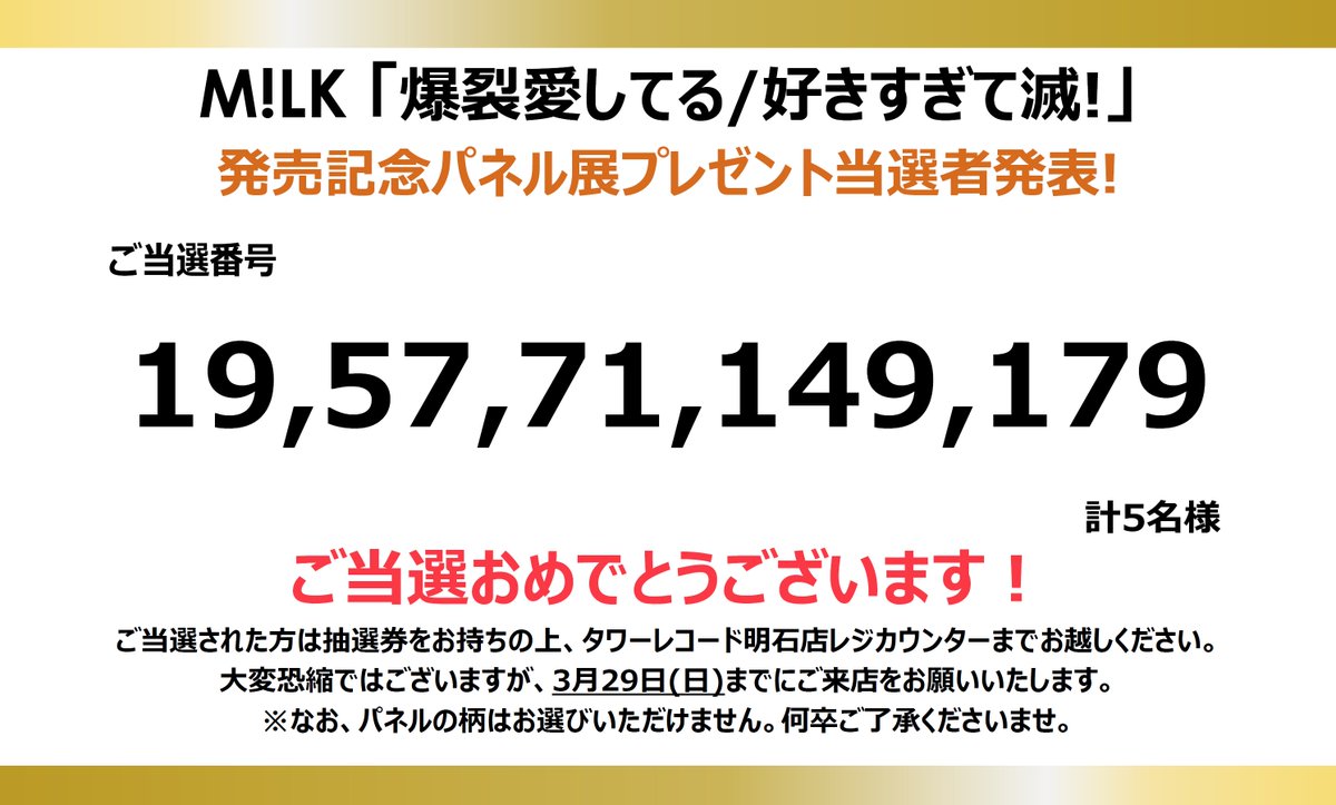 M!LK】 ／ 「爆裂愛してる/好きすぎて滅!」発売記念 パネルプレゼント