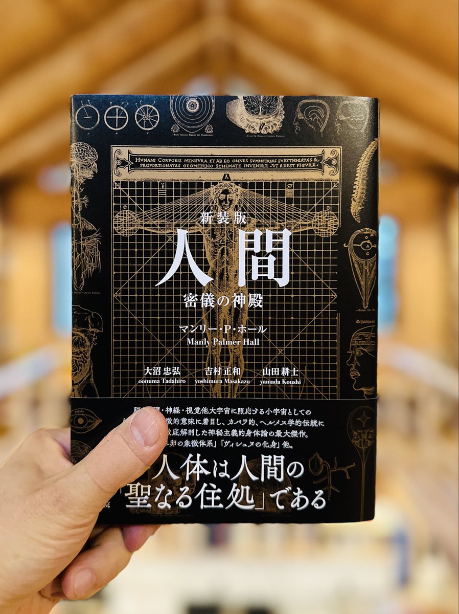 ようやく手にできた！マンリー・P・ホール『人間 密儀の神殿』。大宇宙
