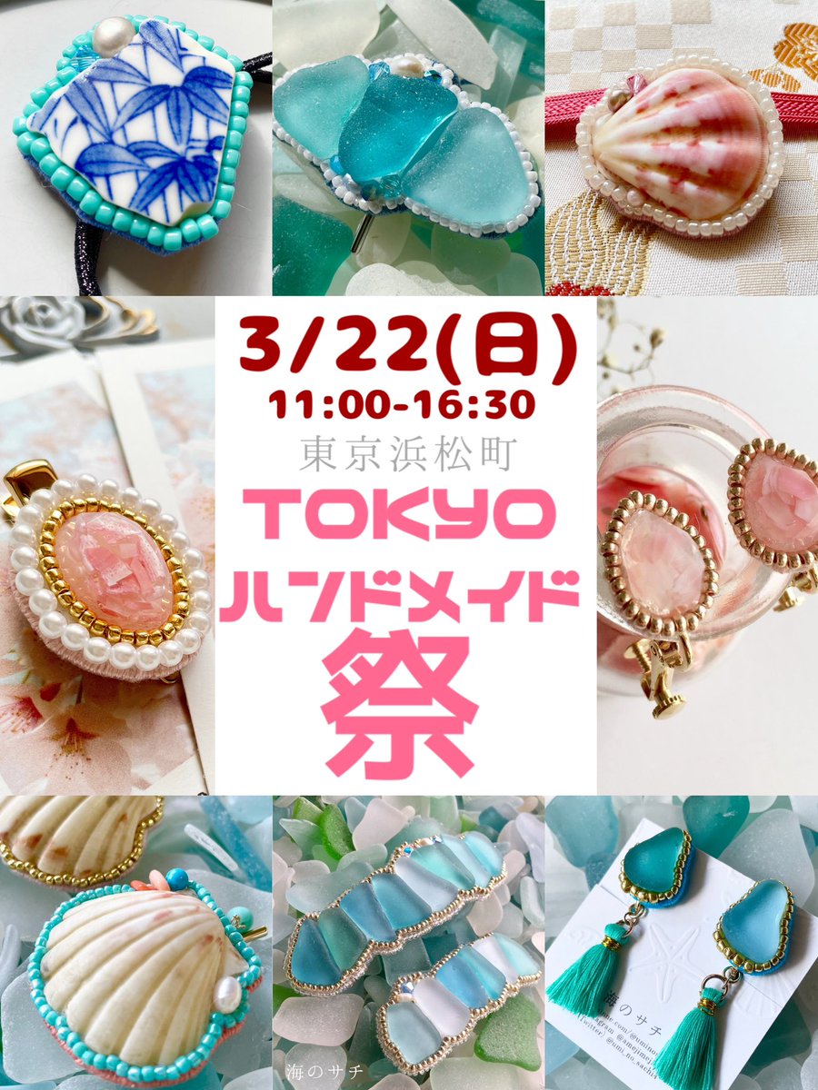 海のサチ 3/22(日)TOKYOハンドメイド祭 (@umi_no_sachi4) / Posts / X