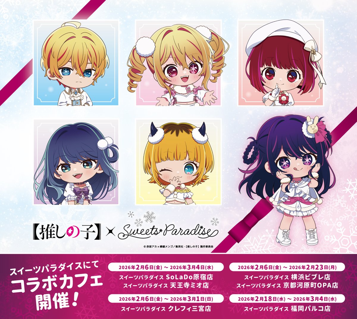 TVアニメ『【推しの子】』× SWEETS PARADISE第3弾❄♡ 本日で横浜