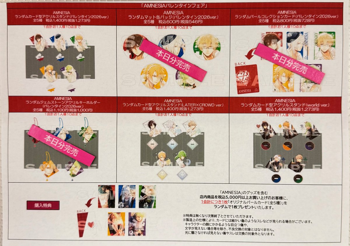 在庫状況】 2月13日(金)16：27時点での“AMNESIAバレンタインフェア