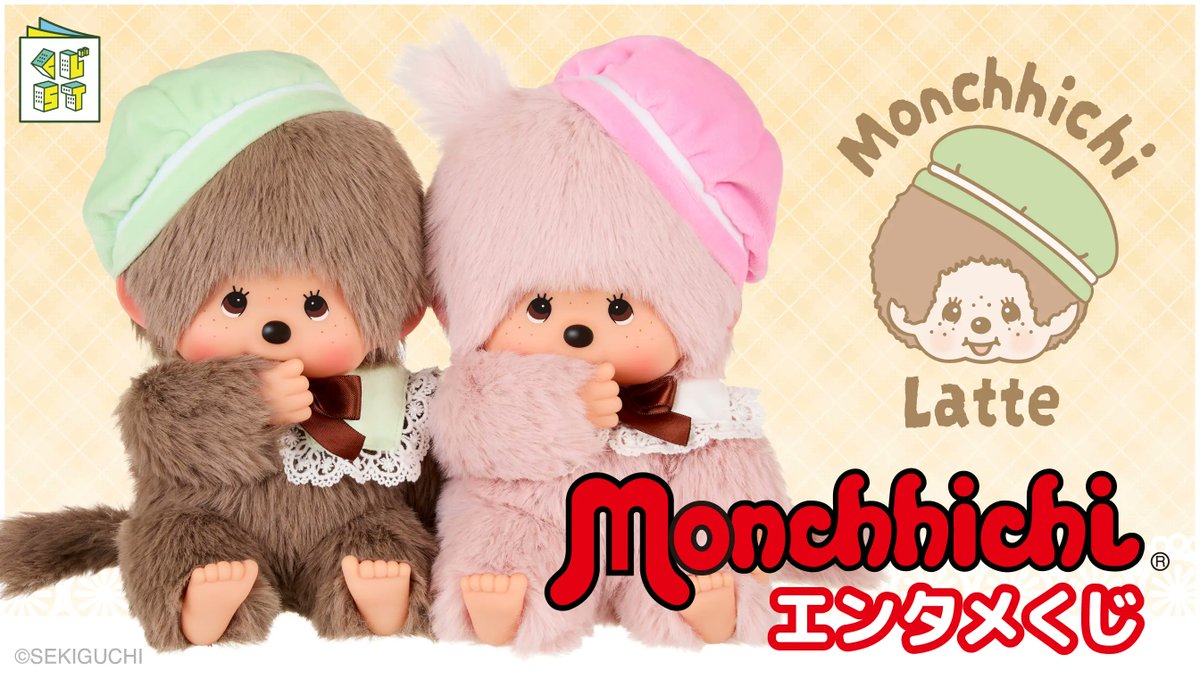 モンチッチ エンタメくじ」がローソンで本日14日から順次販売開始