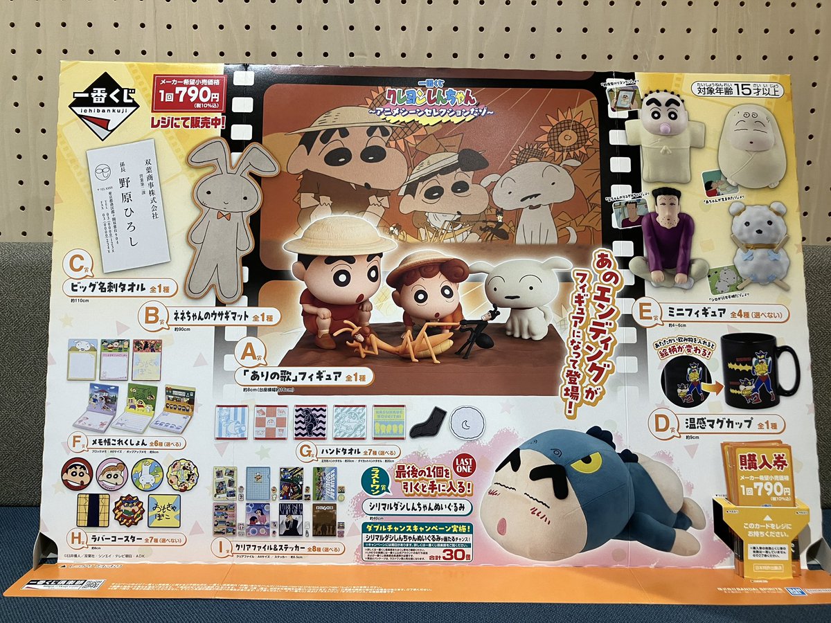 一番くじ】 『クレヨンしんちゃん〜アニメシーンセレクションだゾ