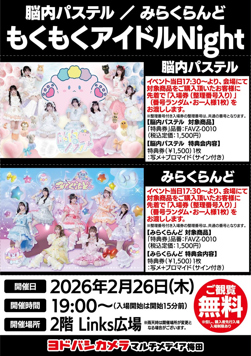 ヨドバシ梅田 イベント情報／ 脳内パステル/みらくらんど 『 #もくもく