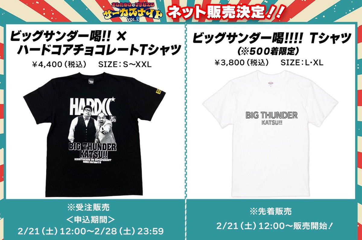 ☆きしたかののブタピエロ 『ビッグサンダー喝‼︎Tシャツ2種類