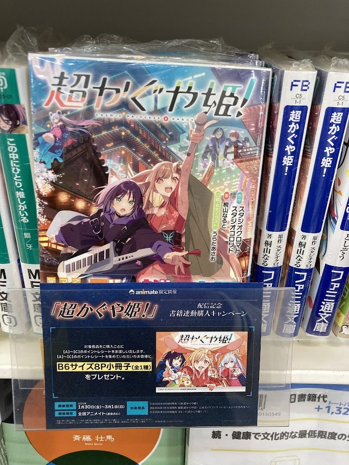 アニメイト限定】超かぐや姫 小説 コミック 特典 連動 小冊子 他 書籍