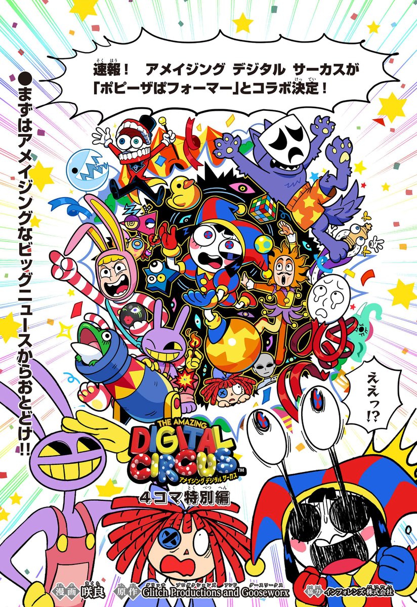 アメイジング・デジタル・サーカス 日本公式 (@ADC_Japan) / Posts / X
