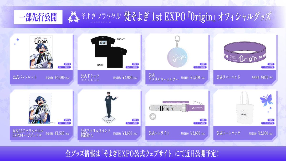 そよぎEXPO グッズ情報解禁です🎉 …とはいえ、まだまだごく一部