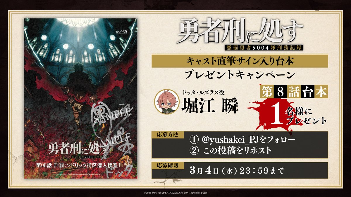 ━━ ⚡︎ キャンペーン開催 ⚡︎ ━━ TVアニメ『#勇者刑に処す』 第8