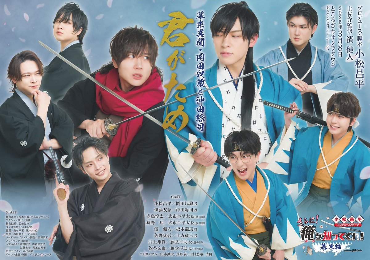 3月8日に開催する『小松昌平プロデュースステージ「さらに！俺を知って