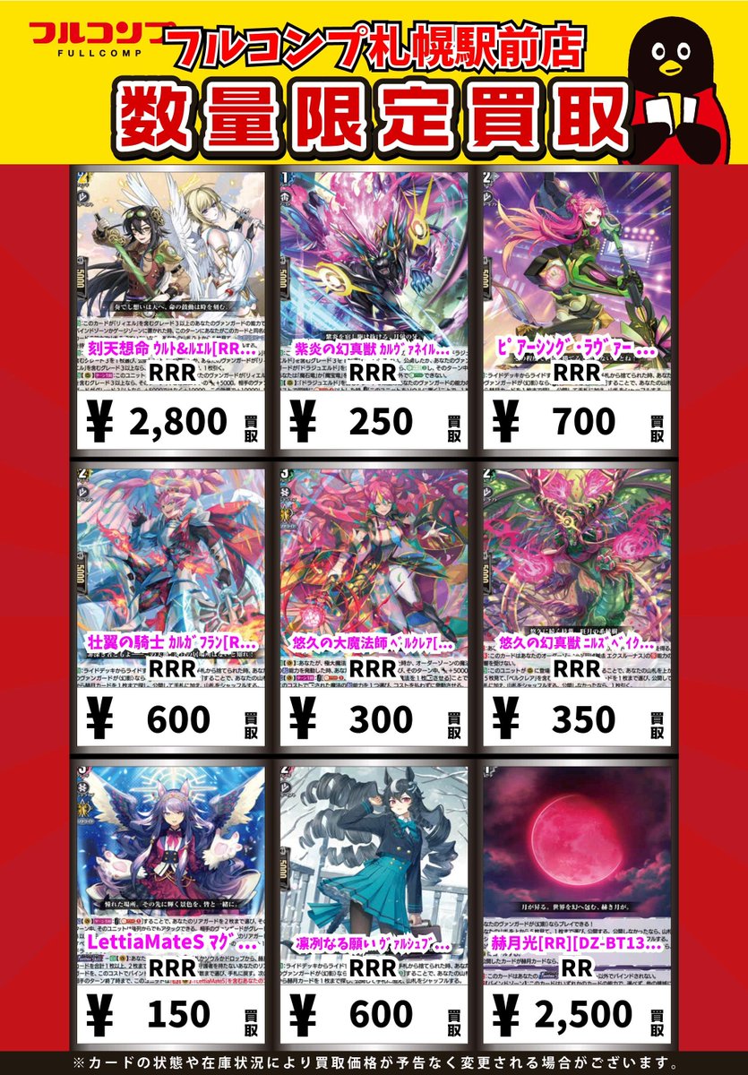 ⭐️＃ヴァンガード 新弾買取情報⭐️ 刻天想命ウルト＆ルエル【RRR