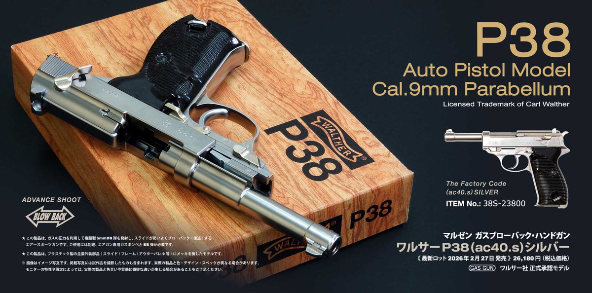 2月27日発売「ワルサー P38（ac40.S）シルバー」の製品詳細は当社WEB