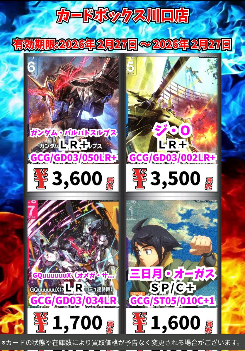 ガンダムカードゲーム買取情報！ 致命の一撃 SP/C＋ 8000 エースの