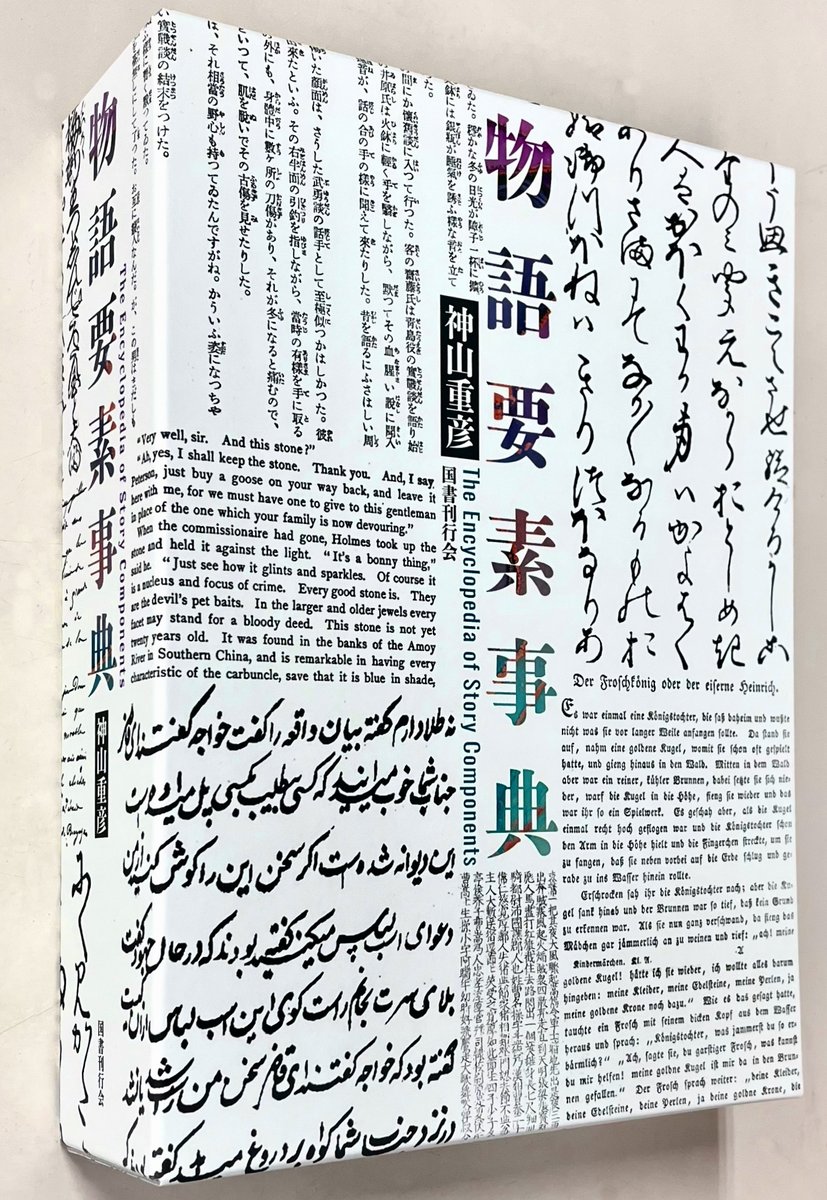 物語要素事典』