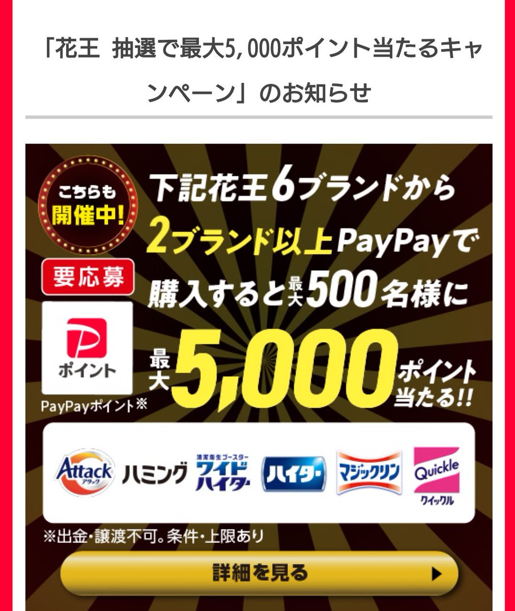予定通り付与（30%）と 2度見した付与がありました🥹 花王 5,000 P 当選🙌