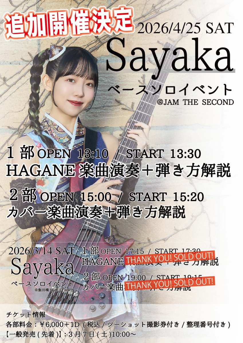 ⚔️#HAGANE Sayaka ソロ企画⚔️ チケットスケジュール解禁🔓 Sayaka