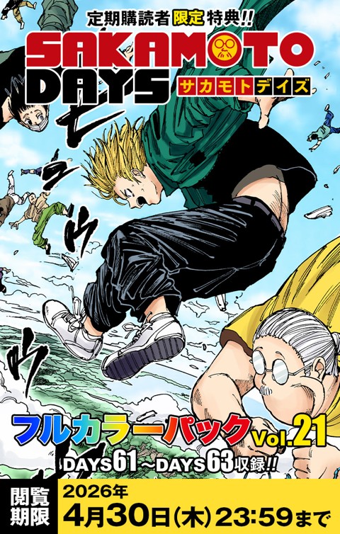 デジタル版「週刊少年ジャンプ」 定期購読者限定特典「SAKAMOTO DAYS