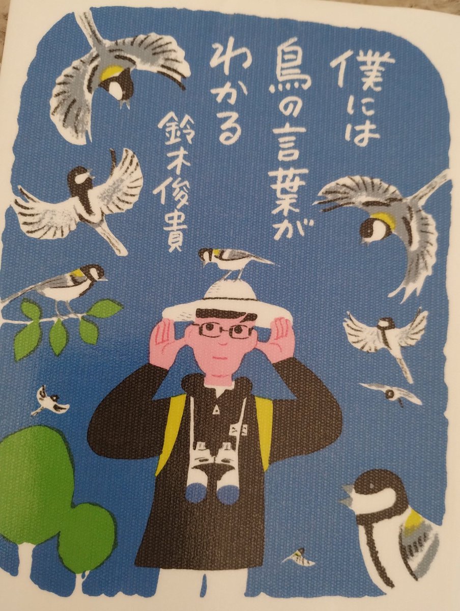 鈴木俊貴さん『僕には鳥の言葉がわかる』単行本【公式