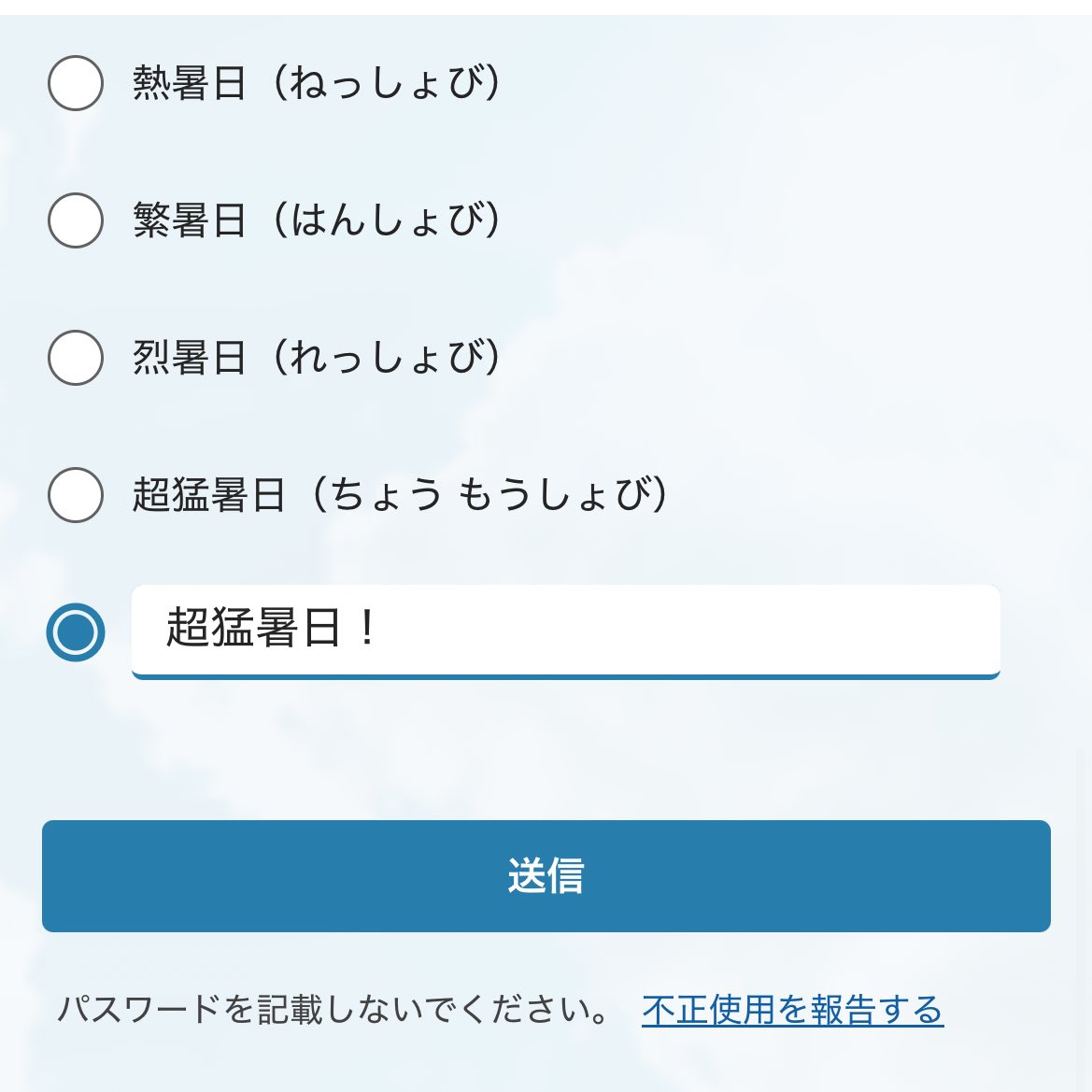 ぜひその上は EX-超猛暑日！でお願いします