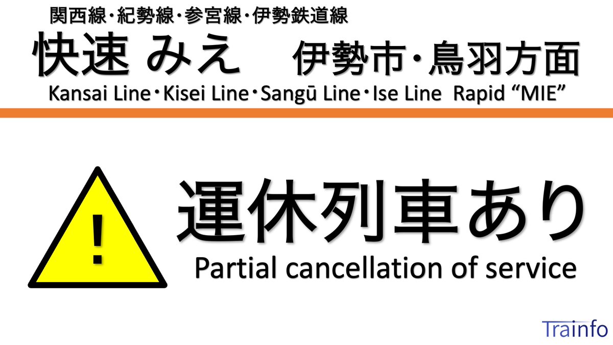 快速みえ 上り線 一部運休】 関西線・伊勢鉄道線・紀勢線・参宮線の