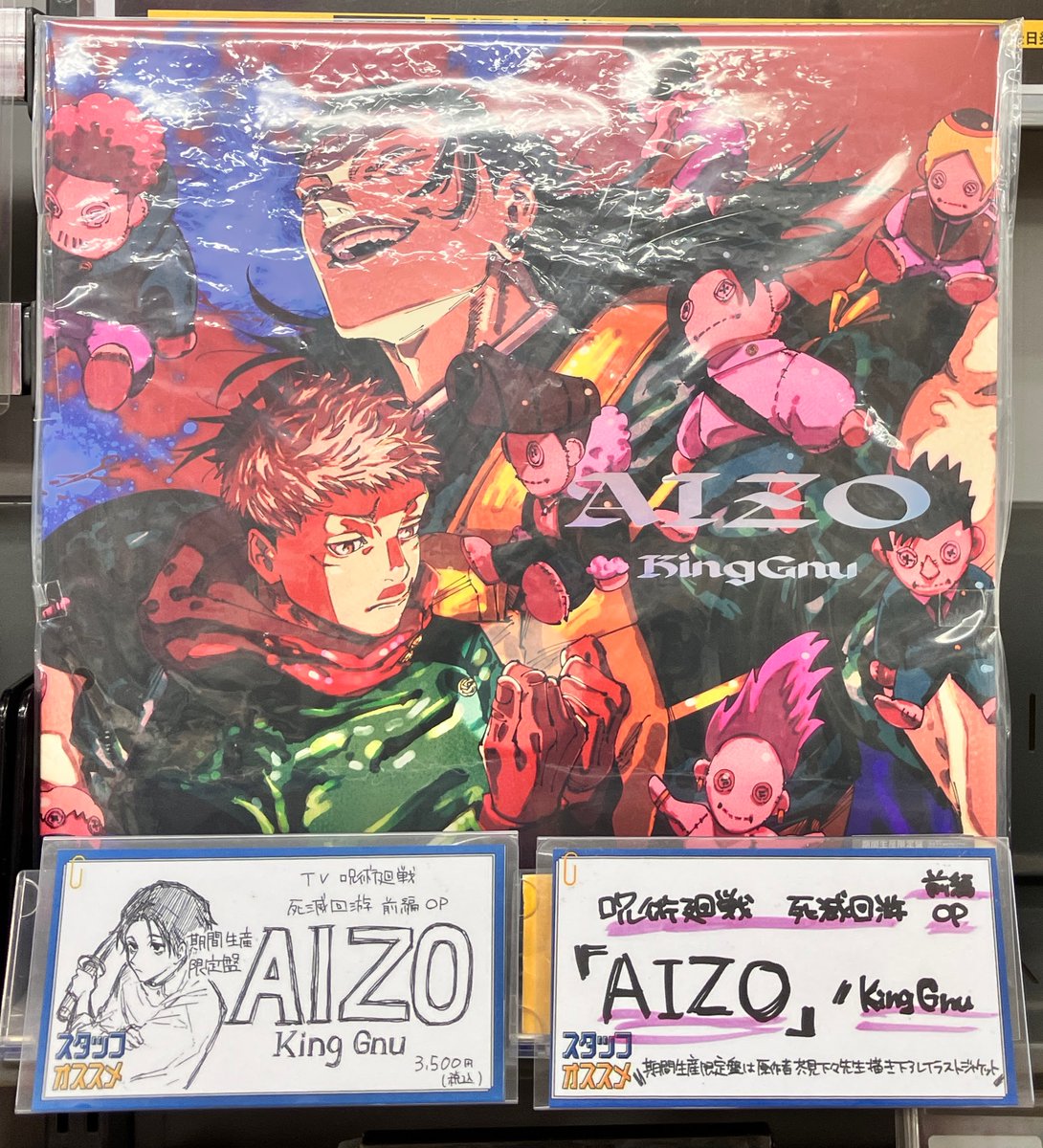 オーディオ情報】 TV 呪術廻戦 死滅回游 前編 OP 「AIZO」/King Gnu