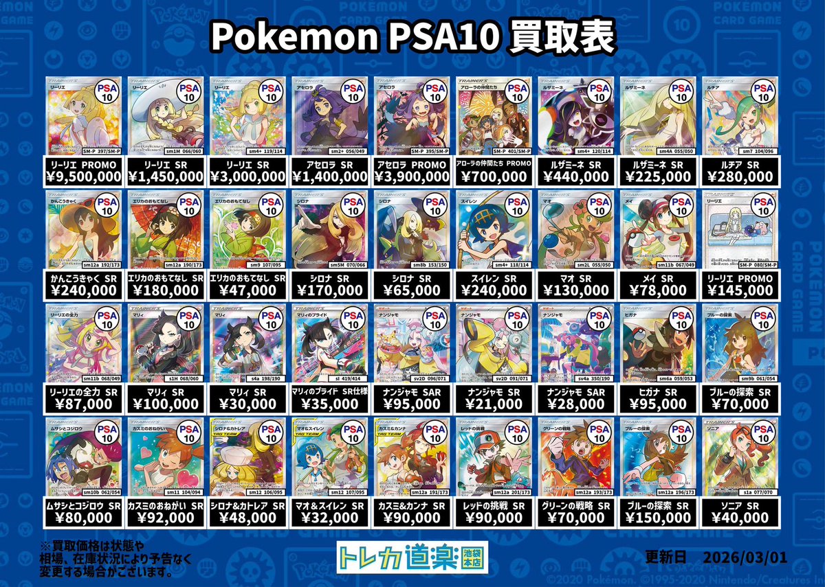 ⭐️トレカ道楽 池袋本店⭐️ ／ SA・GX・BWR・MURのPSA10強化買取表