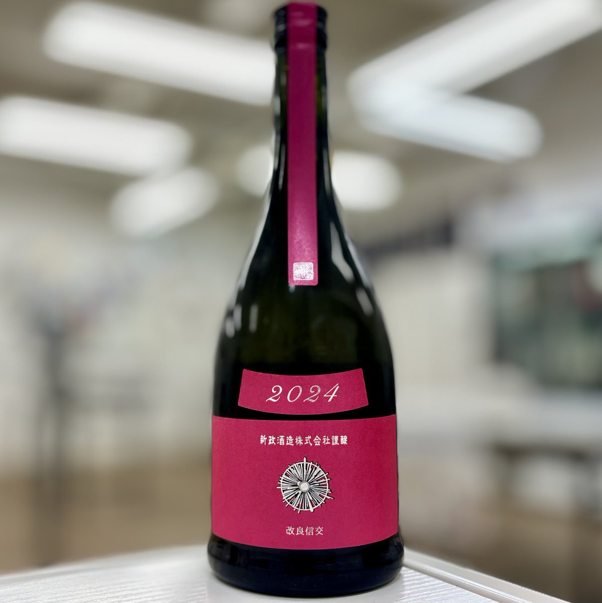 3/1(日) 15:00 OPEN 🍶 】 本日開栓は… ✓ 新政 Colors 秋櫻（コスモス