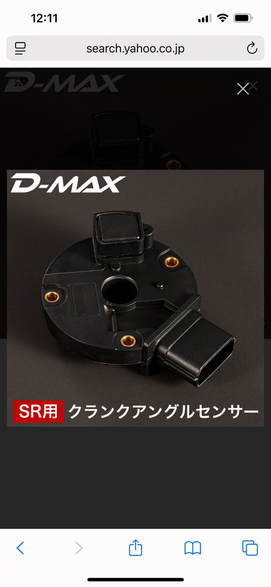 製廃になってしまったSR20用のクランク角センサーですが、なんと！d