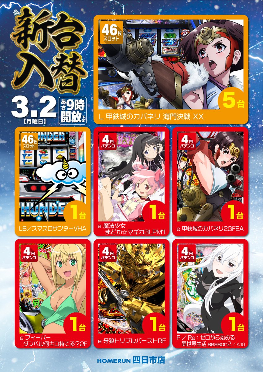 明日3月2日（月） 9時開店＆抽選入場 ✨新台も9時からご遊技 頂け
