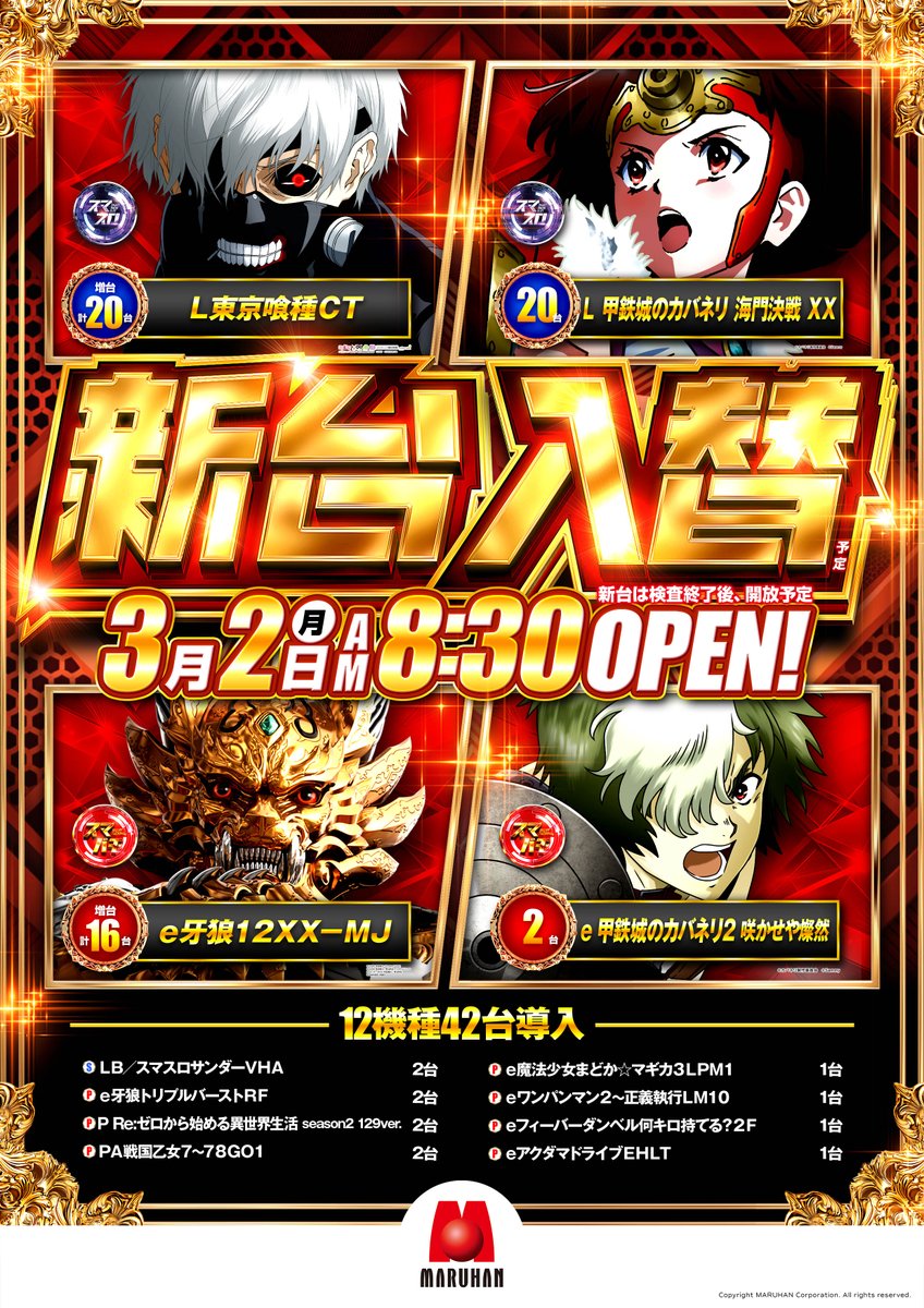 3月2日（月） ✨新台入替（予定）✨ 12機種42台導入予定 🆕8