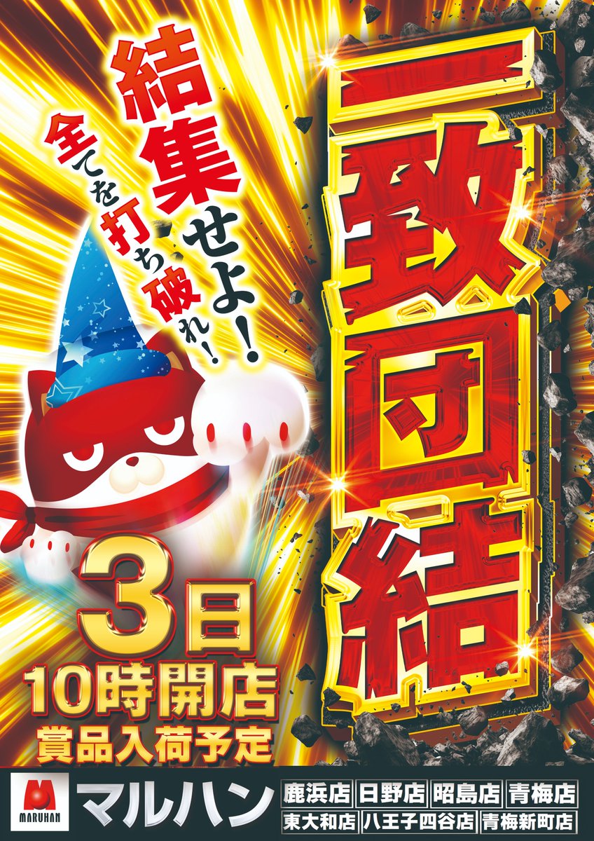 🟥🟥🟥🟥🟥🟥 マルハン行こうぜ❗️ 🟥🟥🟥🟥🟥🟥 明日！3月3日(火