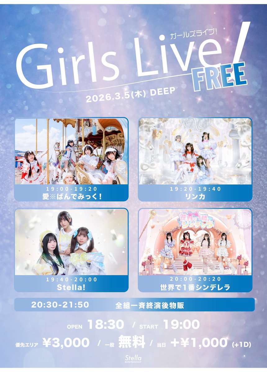 次回のStella!はコチラ🌟 3/5（木）@ DEEP 「Girls Live! -FREE