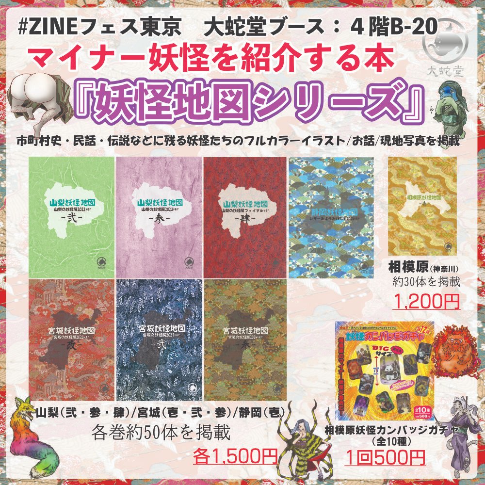 今週末は #ZINEフェス東京 地域ごとのマイナー妖怪をフルカラー