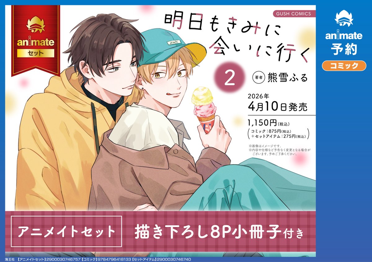 応募券 配布中‼】 《「明日もきみに会いに行く （2）」発売記念 #熊雪