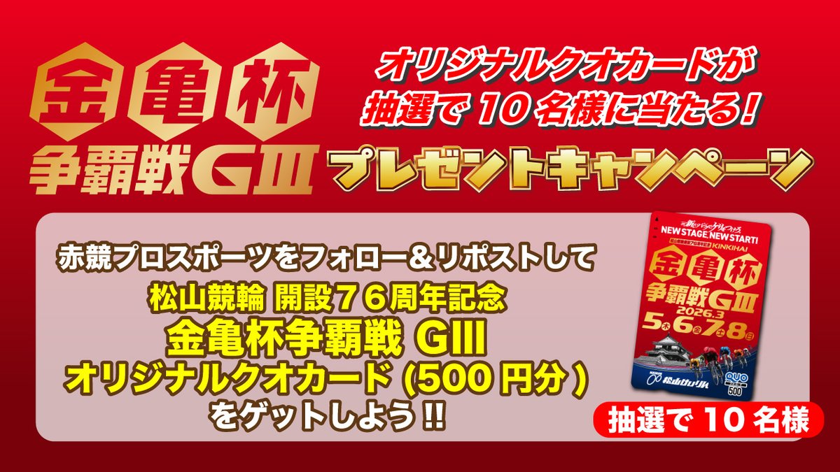松山競輪 「 開設76周年記念金亀杯争覇戦」 オリジナル QUOカードを
