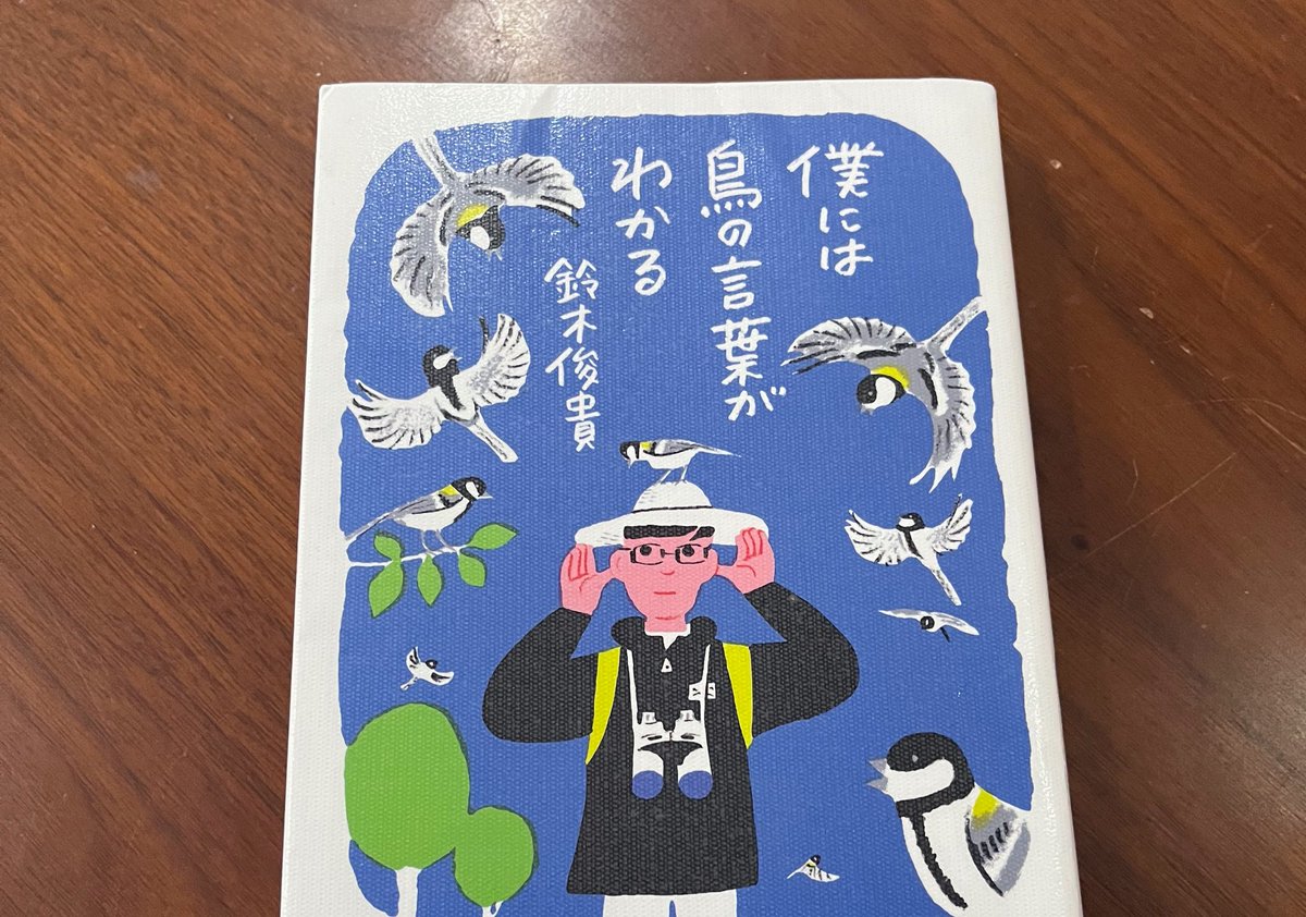 鈴木俊貴さん『僕には鳥の言葉がわかる』単行本【公式