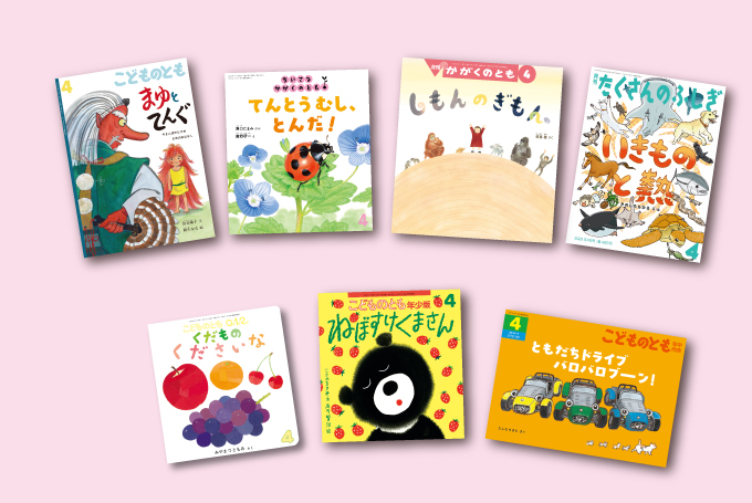 福音館の月刊絵本4月号、発売中✨ お子さんの年齢と興味にあわせて
