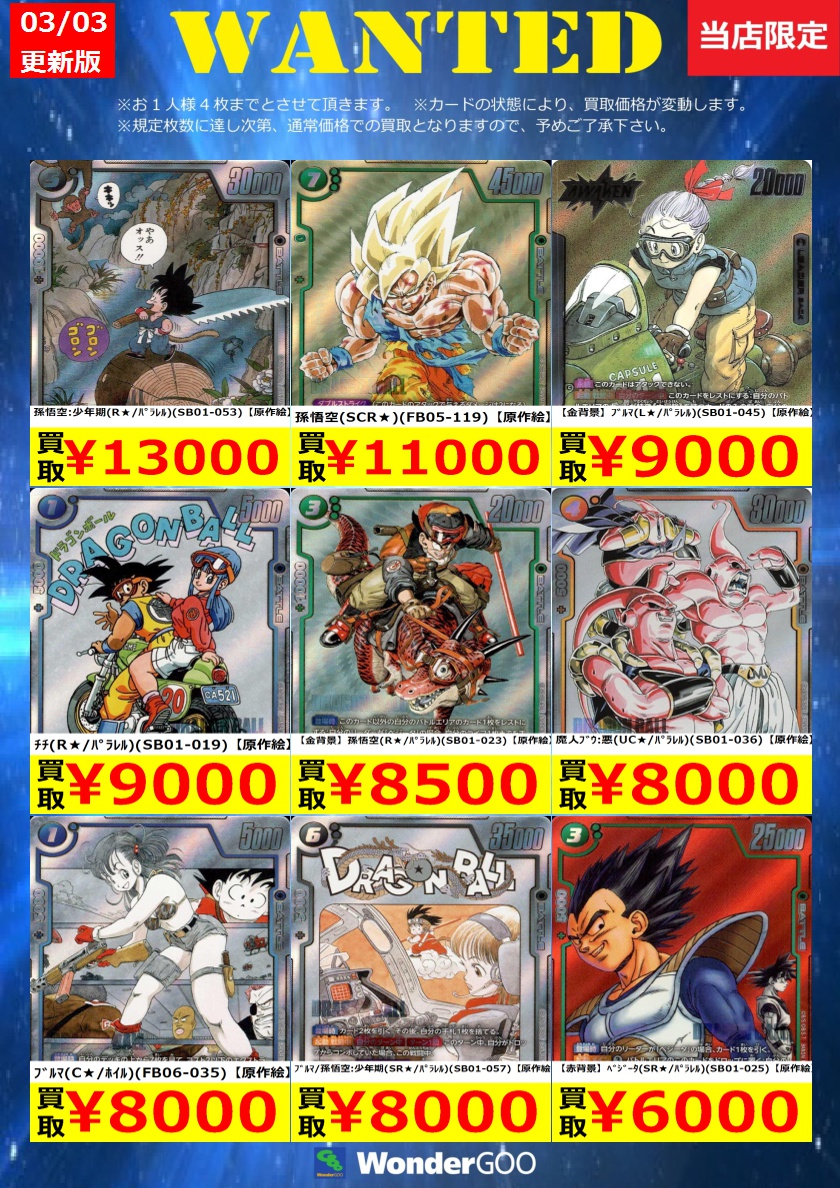 フュージョンワールド買取情報】 数量限定の買取はこちら！ ※上限枚数