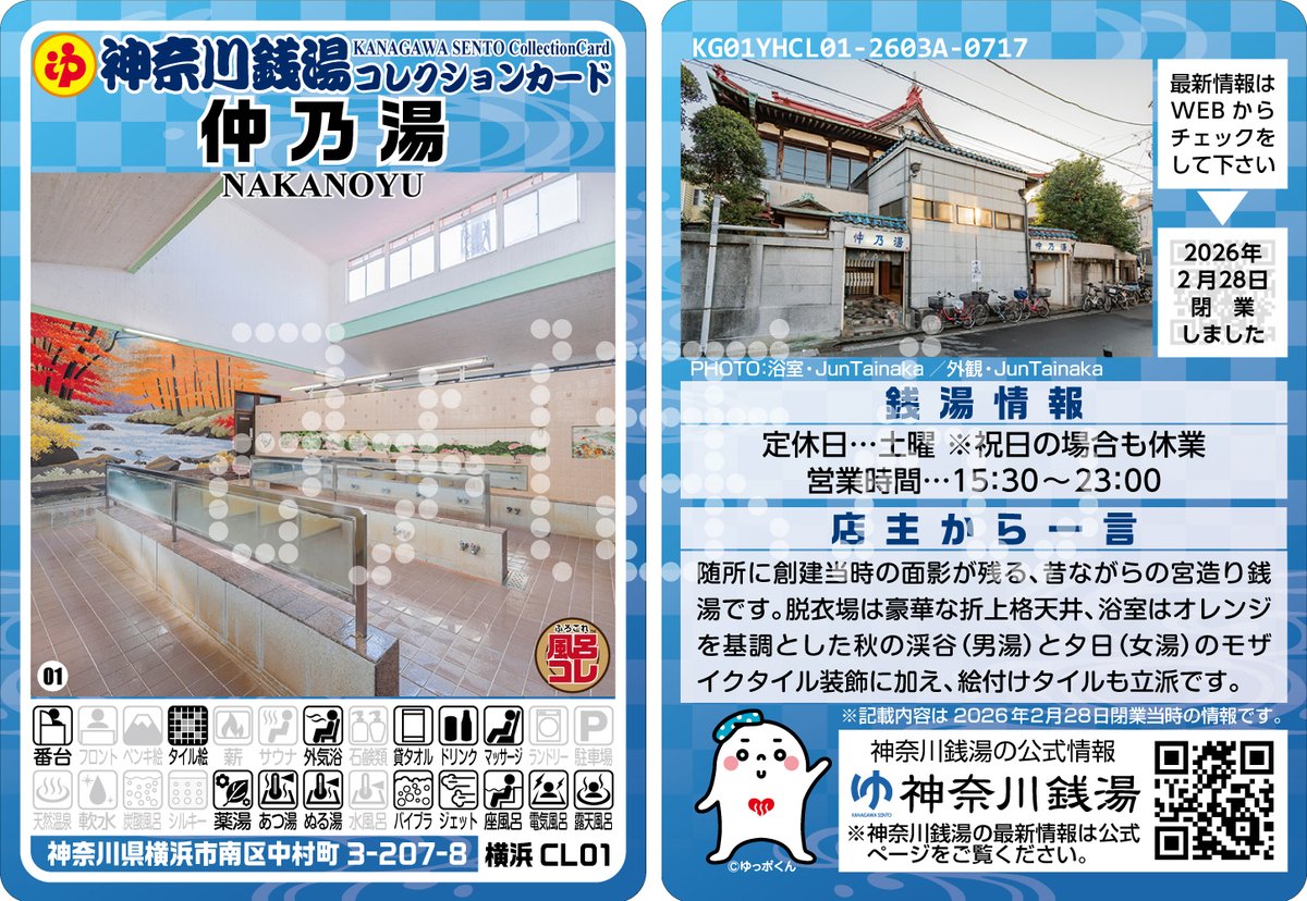 2026年2月28日に惜しまれつつ閉業された「仲乃湯（横浜市南区）」の