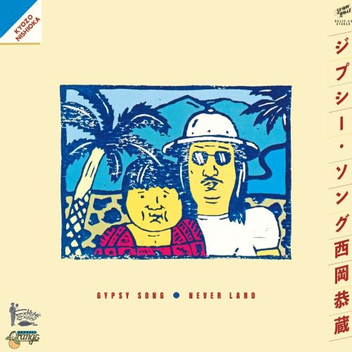 📢本日入荷‼️ #西岡恭蔵 アルバム『南米旅行』より 「GYPSY SONG