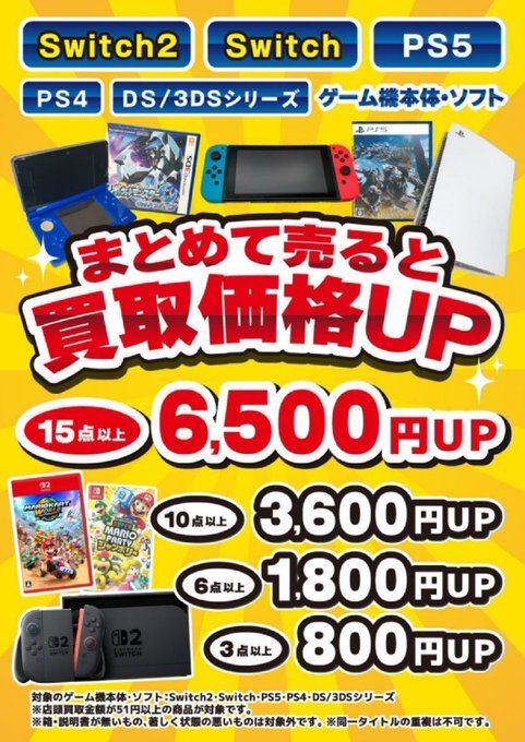 🔥まとめ売りで買取金額UPイベント🔥 買い物のついでに ゲームをお売り