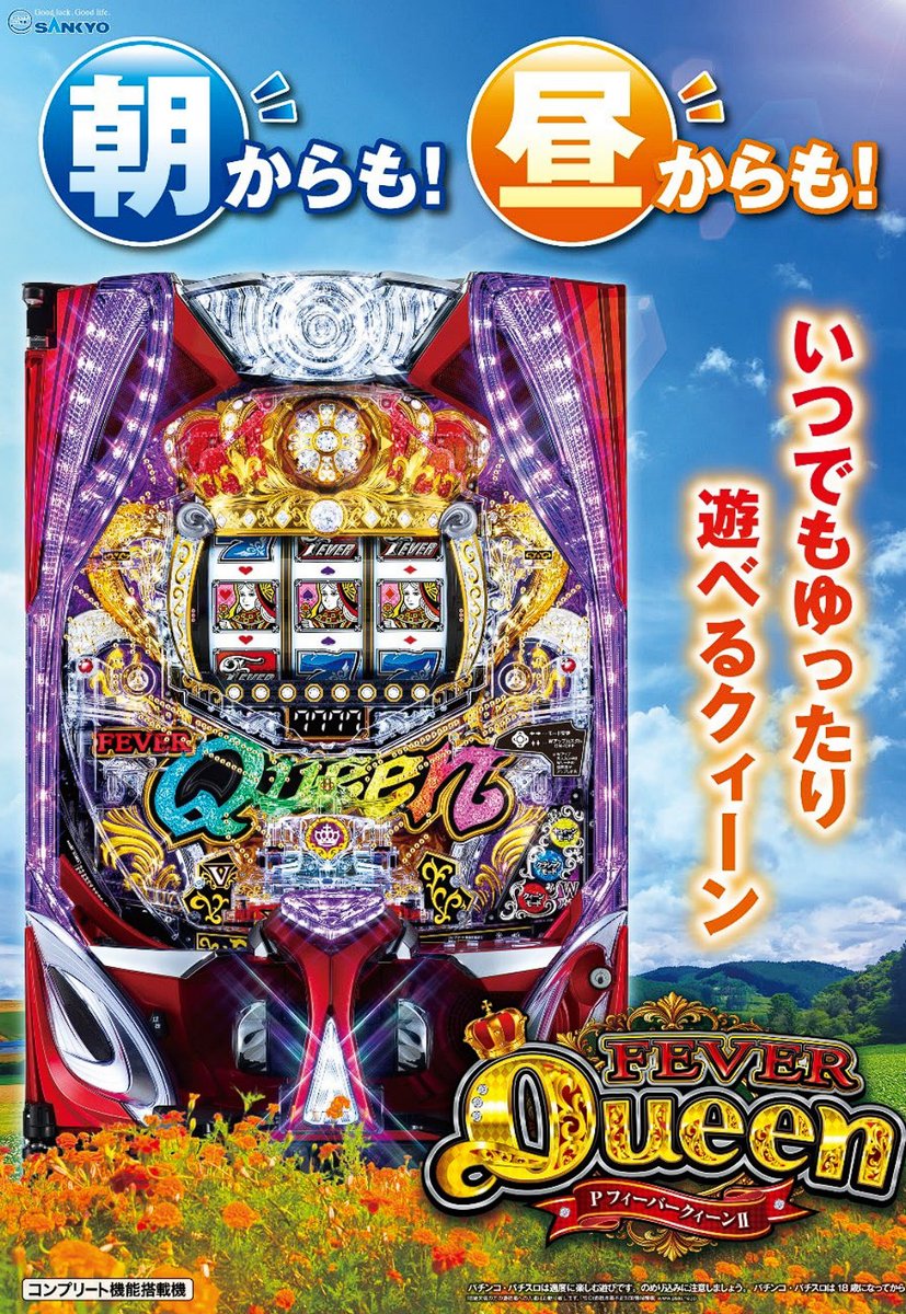 新台】 SANKYO「PフィーバークィーンⅡ」事前情報まとめ！ 朝からも昼